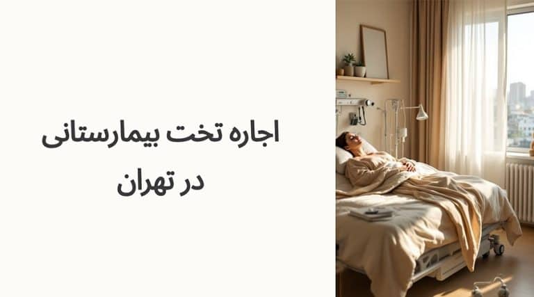 اجاره تخت بیمارستانی تهران