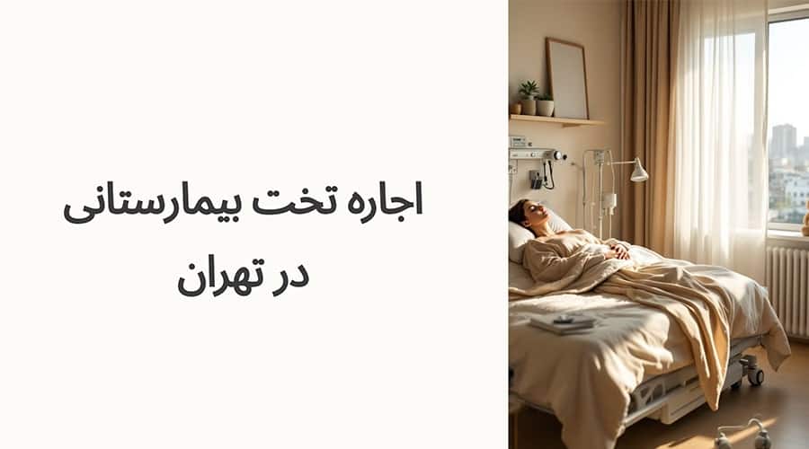 اجاره تخت بیمارستانی تهران