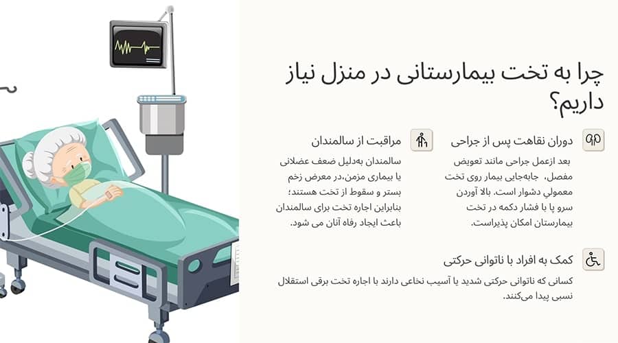 چرا ممکن است به تخت بیمارستانی در منزل نیاز داشته باشیم؟