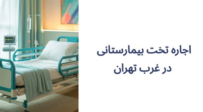 اجاره تخت بیمارستانی در غرب تهران