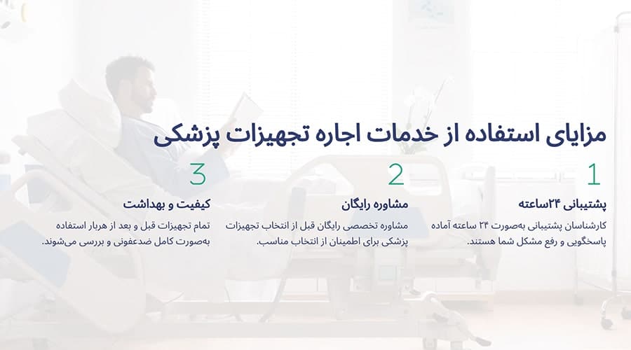 مزایای اجاره تخت بیمارستانی در غرب تهران