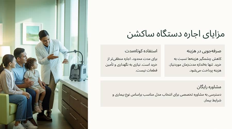 مزایای اجاره دستگاه ساکشن ریه نسبت به خرید