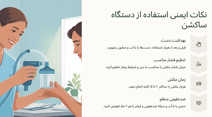 نکات ایمنی در استفاده از دستگاه ساکشن ریه در منزل