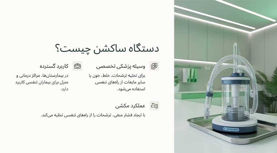 دستگاه ساکشن چیست و چه کاربردی دارد؟