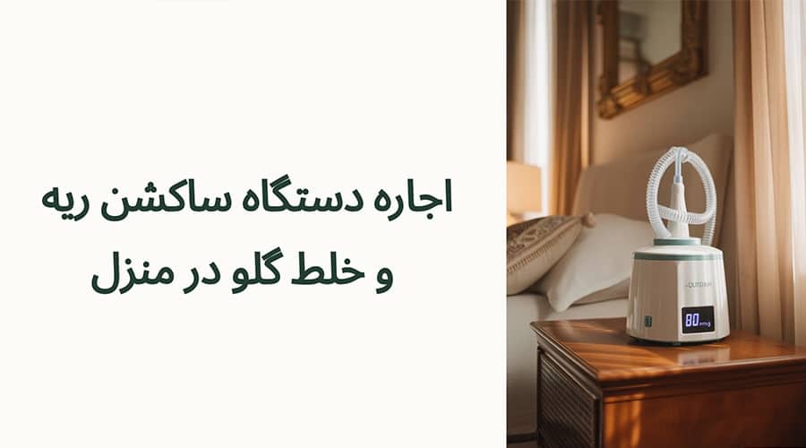 اجاره دستگاه ساکشن ریه و خلط گلو در منزل