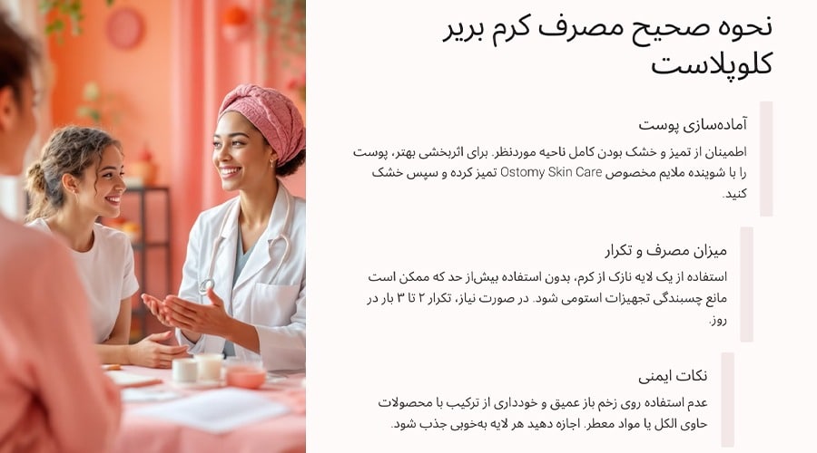 نحوه صحیح مصرف کرم بریر کلوپلاست