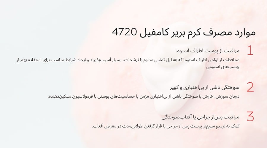 موارد مصرف توصیه‌شده کرم بریر کامفیل 4720