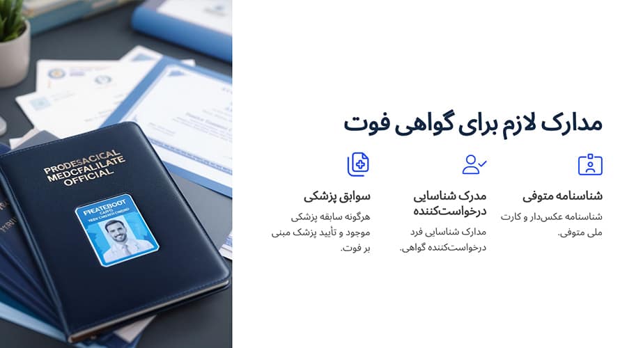 چه مدارکی برای صدور گواهی فوت در منزل لازم است؟