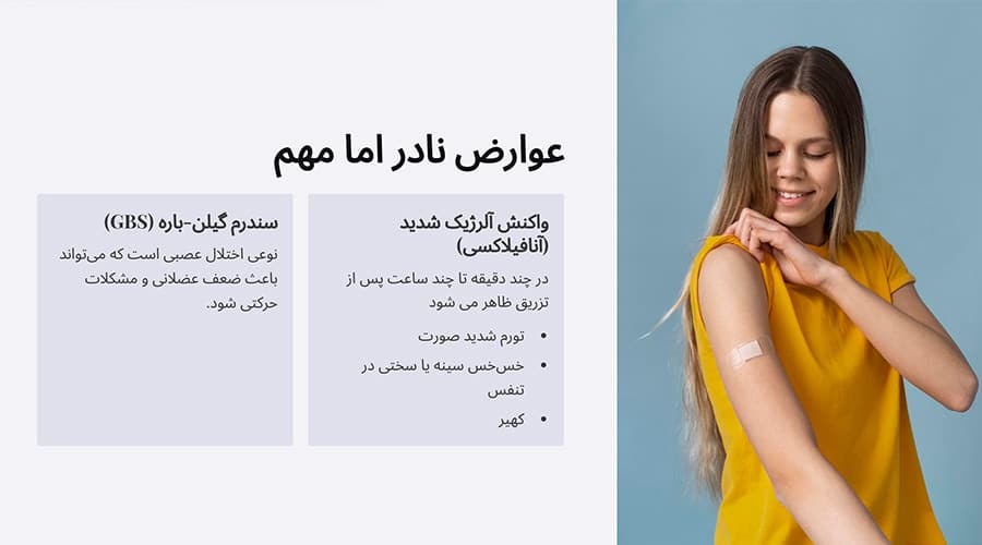 عوارض نادر واکسن آنفولانزا