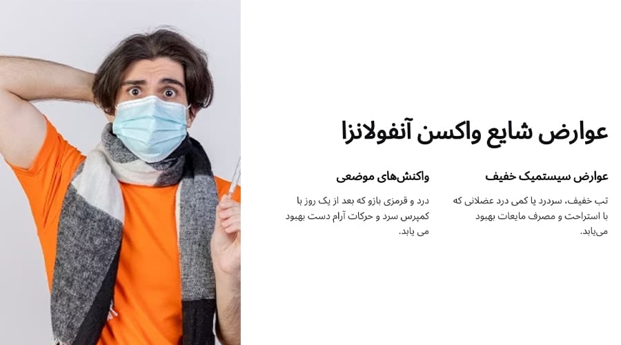 عوارض شایع واکسن آنفولانزا