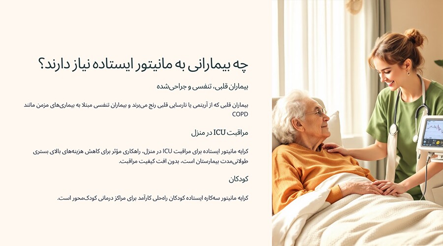 چه بیمارانی به مانیتور ایستاده نیاز دارند؟