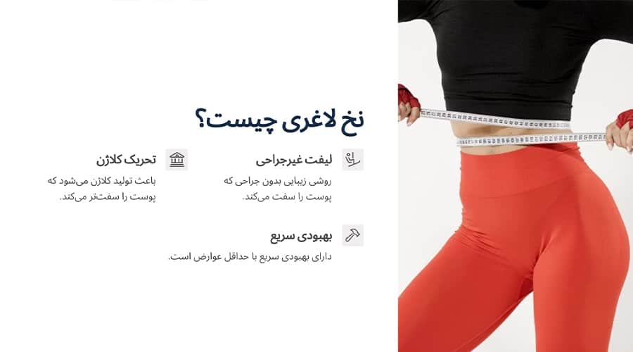نخ لاغری چیست و چگونه عمل می‌کند؟