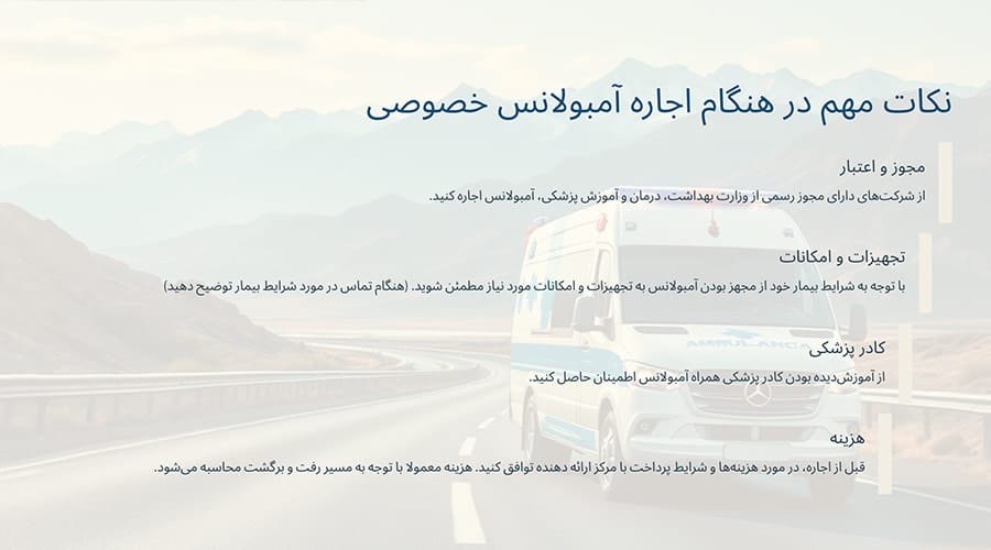 نکات مهم در هنگام اجاره آمبولانس خصوصی