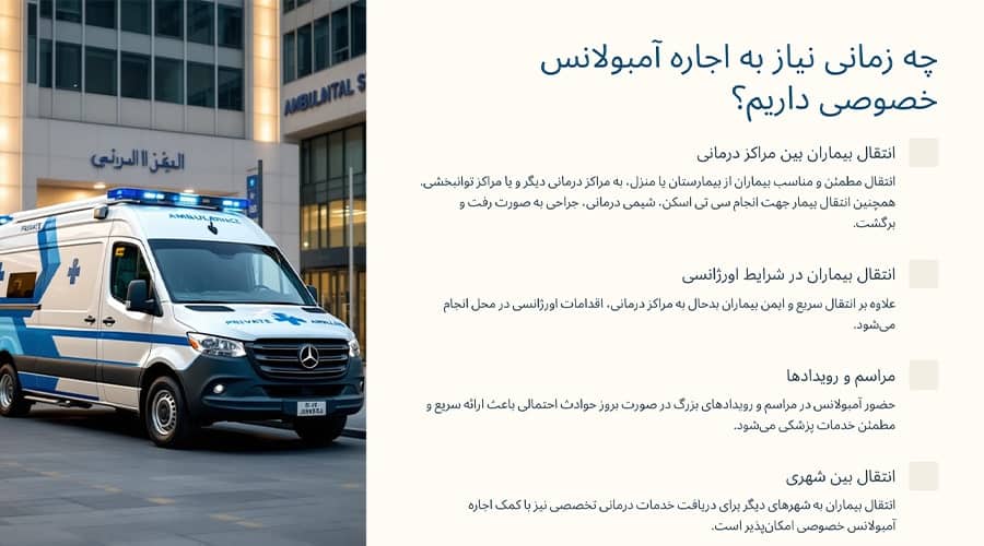 چه زمانی نیاز به اجاره آمبولانس خصوصی داریم؟