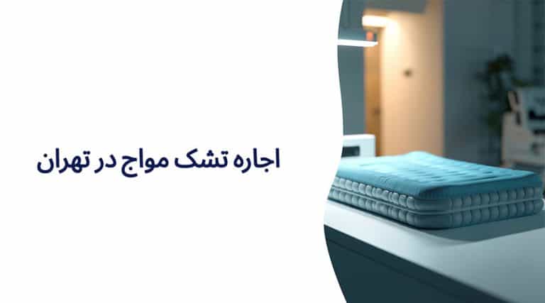اجاره تشک مواج در تهران