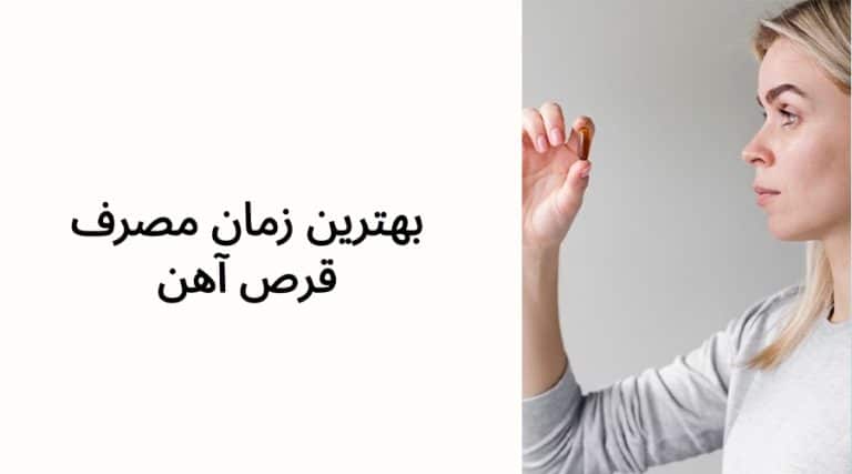 بهترین زمان مصرف قرص آهن