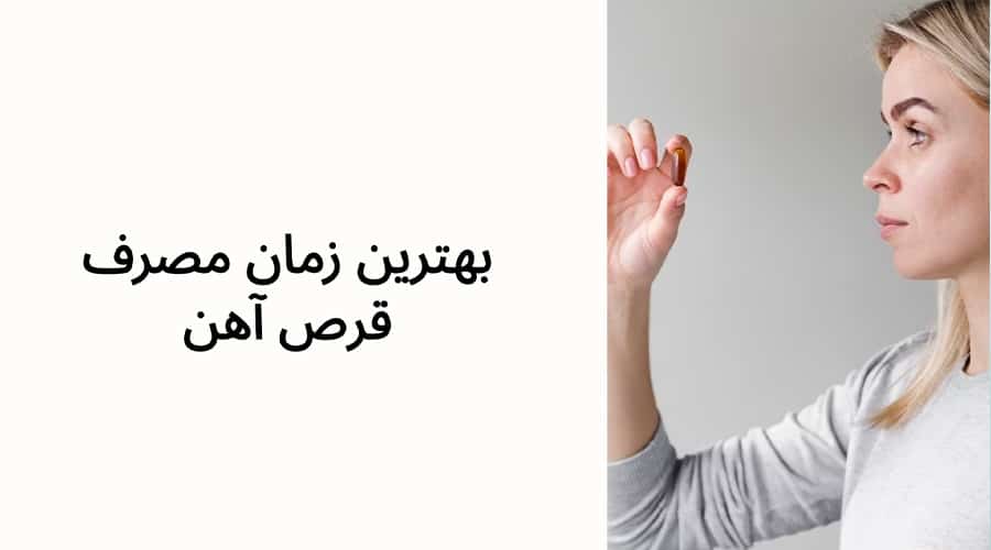 بهترین زمان مصرف قرص آهن