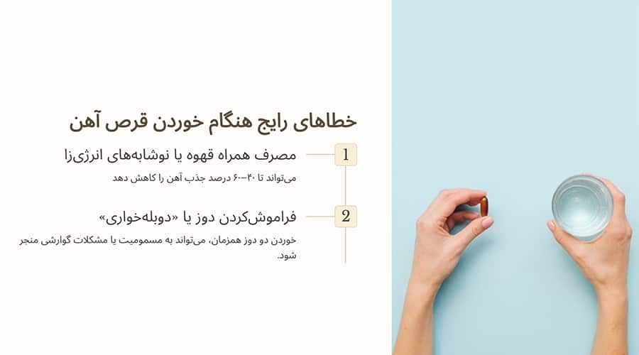 خطاهای رایج هنگام خوردن قرص آهن