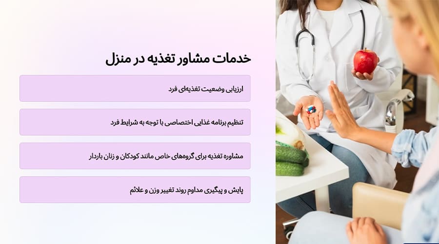 خدمات متخصص تغذیه در منزل