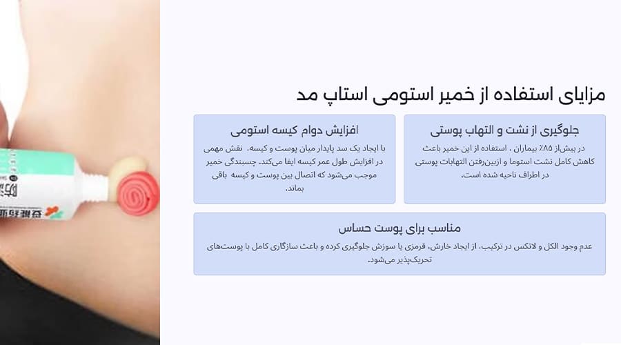 مزایای استفاده از خمیر استومی استاپ مد برای بیماران