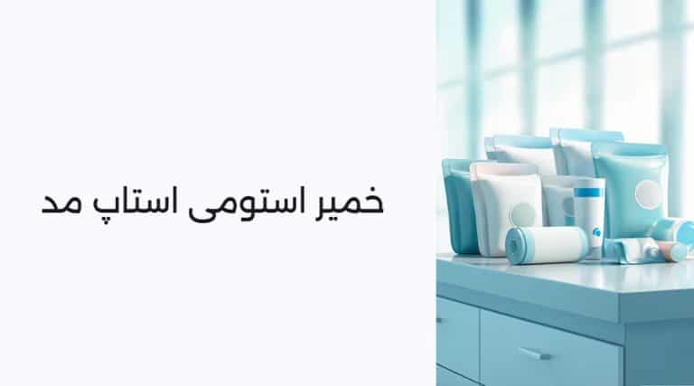 خرید خمیر استومی استاپ مد