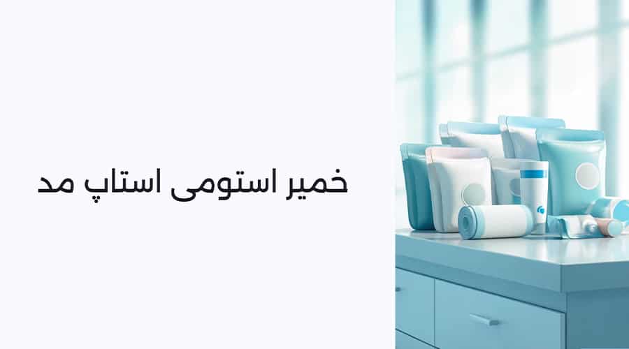خرید خمیر استومی استاپ مد