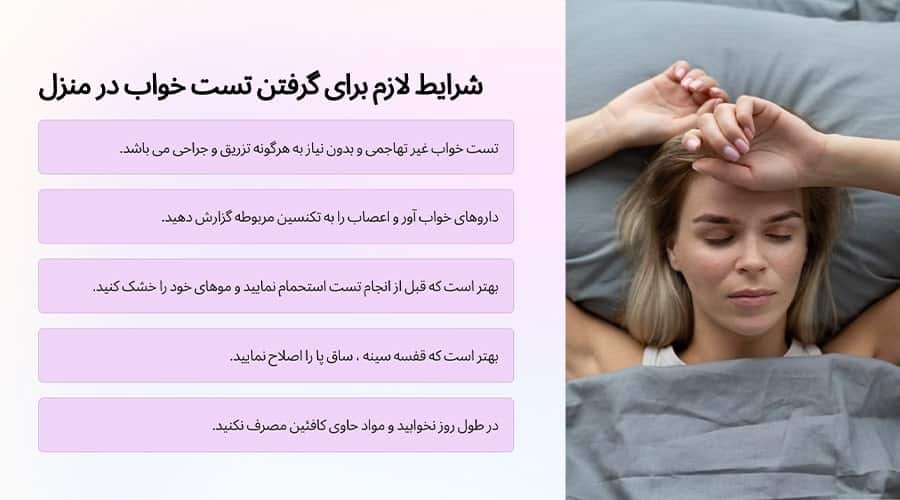 شرایط لازم برای گرفتن تست خواب در منزل