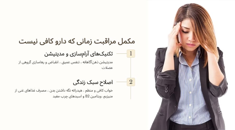 مکمل مراقبت زمانی که دارو کافی نیست