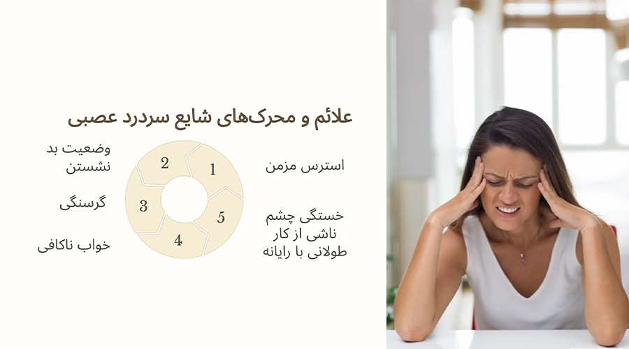 علائم و محرک‌های شایع سردرد عصبی
