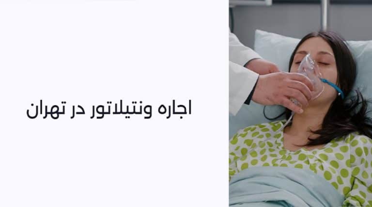 اجاره ونتیلاتور در تهران: راهنمای جامع و مقرون‌به‌صرفه