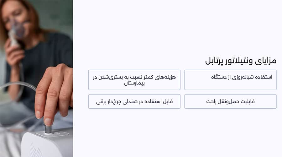 چرا ونتیلاتور پرتابل؟ 5 مزیت کلیدی حمل و استفاده سریع