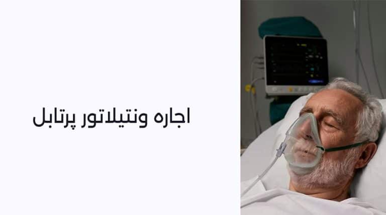اجاره ونتیلاتور پرتابل: راهنمای سریع، مقرون‌به‌صرفه