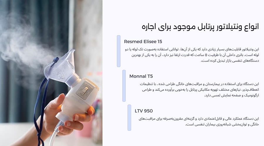 انواع ونتیلاتور پرتابل موجود برای اجاره