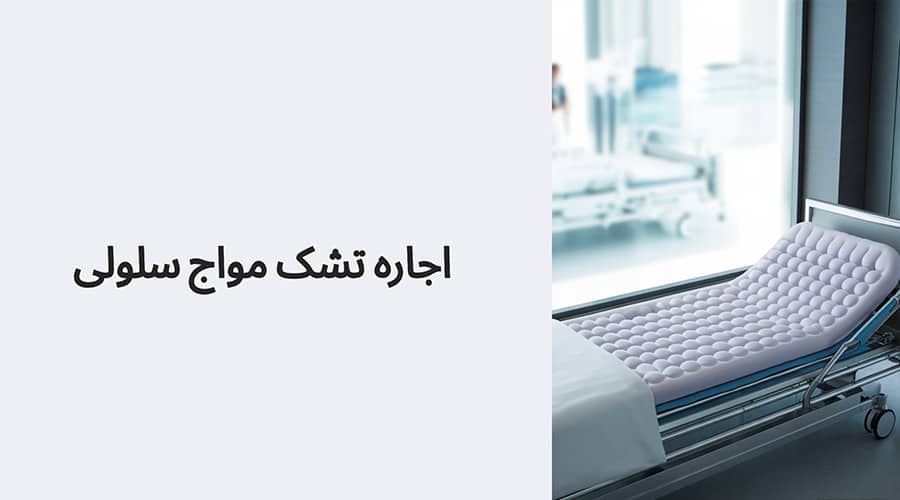 اجاره تشک مواج سلولی