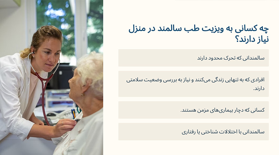 چه کسانی به ویزیت متخصص طب سالمند در منزل نیاز دارند؟