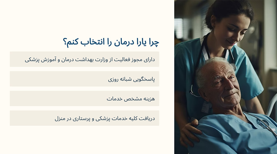 چرا ویزیت متخصص طب سالمند یارا درمان را انتخاب کنم؟
