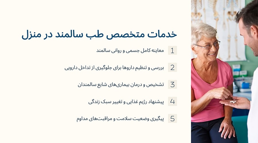 متخصص طب سالمند در منزل چه خدماتی ارائه می‌دهد؟