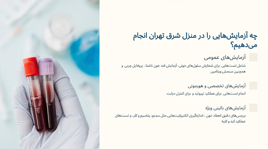 چه آزمایش‌هایی را در منزل شرق تهران انجام می‌دهیم؟