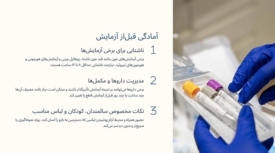 آمادگی قبل‌از آزمایش