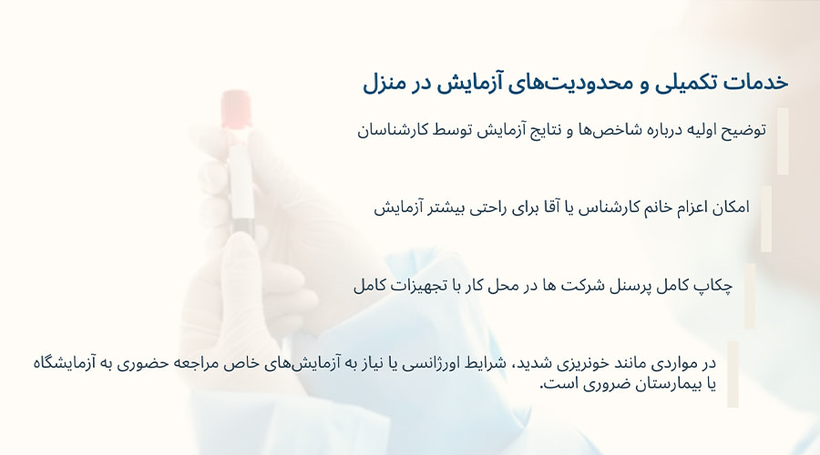 خدمات تکمیلی و محدودیت‌های آزمایش در منزل