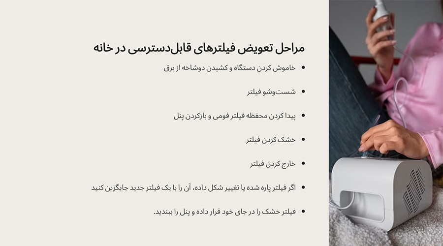 مراحل تعویض فیلترهای قابل‌دسترسی در خانه