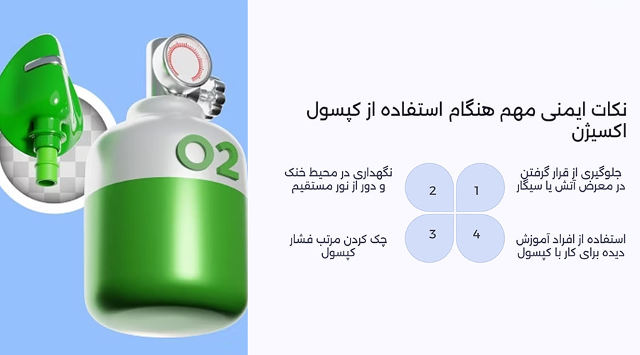 نکات ایمنی مهم هنگام استفاده از کپسول اکسیژن