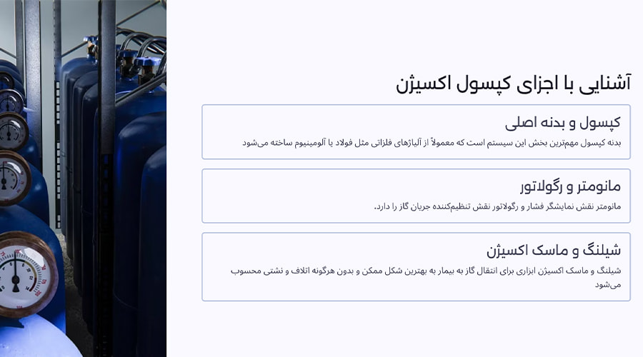 اجزای کپسول اکسیژن