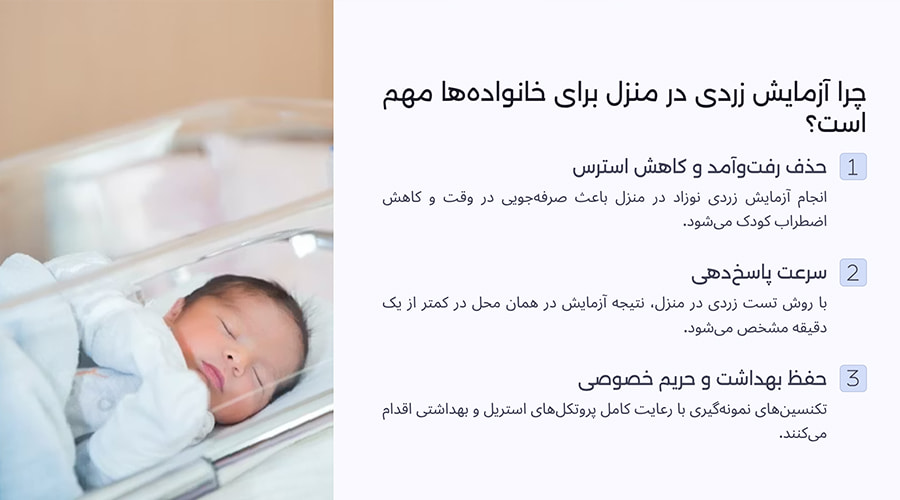 چرا آزمایش زردی در منزل برای خانواده‌ها مهم است؟