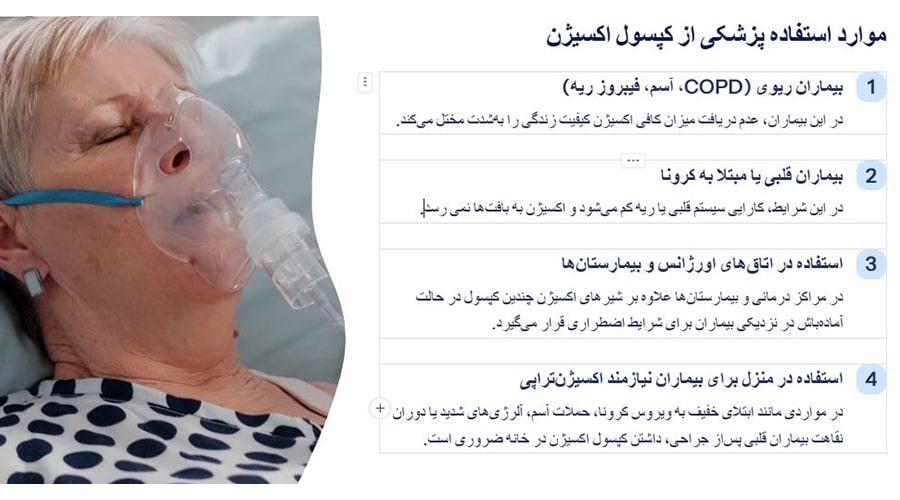 موارد استفاده پزشکی از کپسول اکسیژن