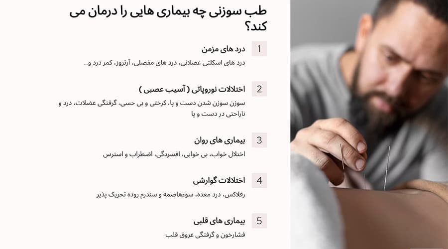 طب سوزنی در منزل چه بیماری هایی را درمان می کند؟