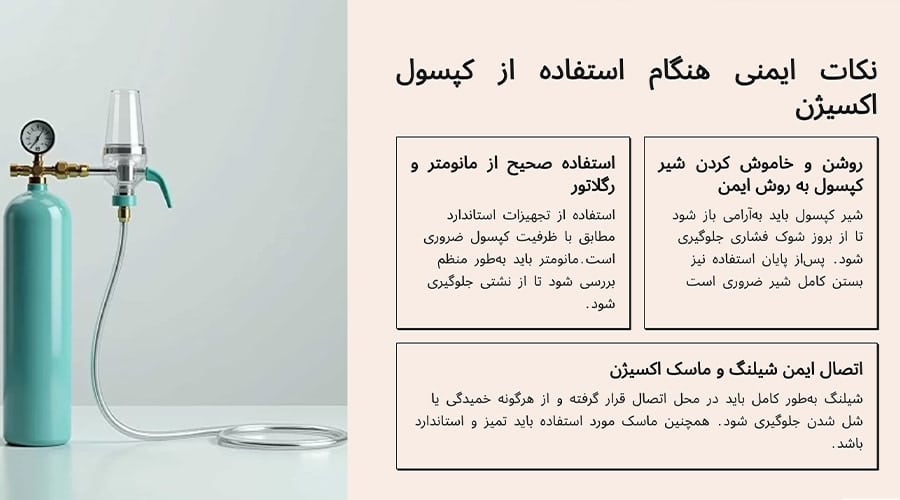 نکات ایمنی هنگام استفاده از کپسول اکسیژن