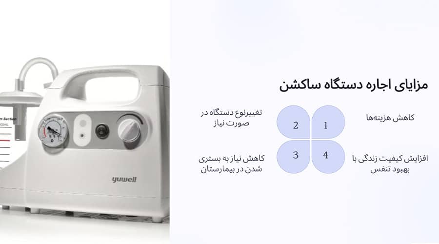 مزایای اجاره دستگاه ساکشن