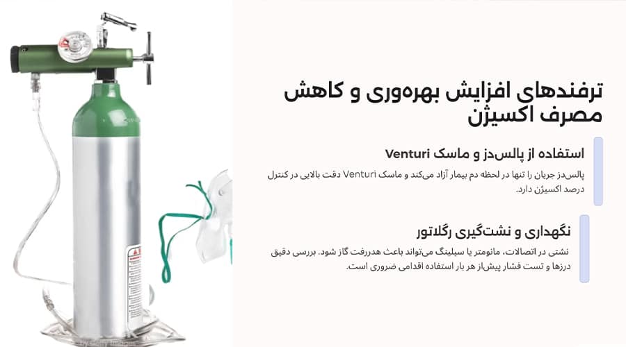 ترفندهای افزایش بهره‌وری و کاهش مصرف اکسیژن