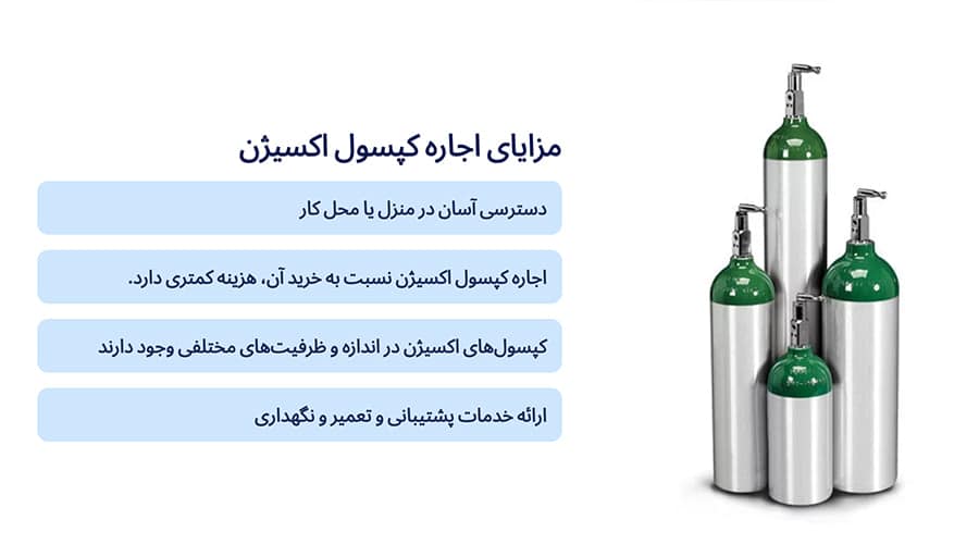 مزایای اجاره کپسول اکسیژن